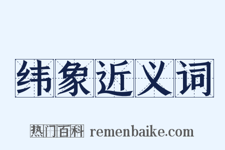 纬象近义词是什么意思的图片